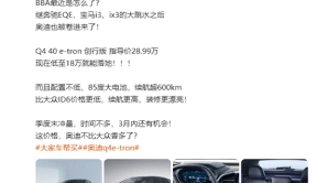 奥迪Q4 e-tron电动车型大幅降价，落地仅需18万元