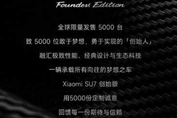 小米SU7创始版全球限量5000台，雷军签名版钥匙及多款权益