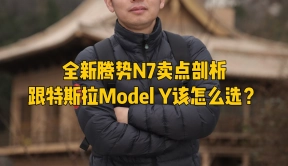 全新腾势N7买点剖析，跟特斯拉Model Y该怎么选？