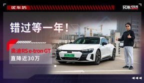 奥迪RS e-tron GT直降近30万，错过等一年！