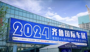 推动以旧换新政策 助力山东汽车消费 2024齐鲁国际车展（春季）今日开幕