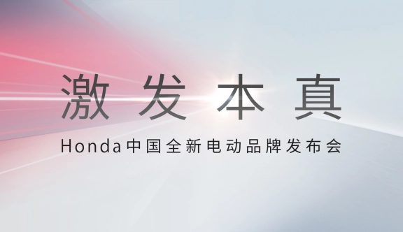 激发本真——Honda中国全新电动品牌发布会