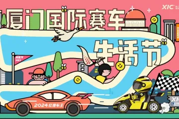 五一出游攻略→邀你全方位玩转2024厦门国际赛车生活节