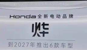 本田发布全新电动品牌，2035年实现100%电动化
