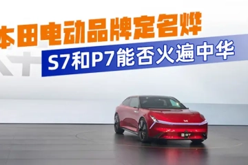 本田电动品牌定名“烨” S7和P7能否“火”遍中“华”|汽势现场