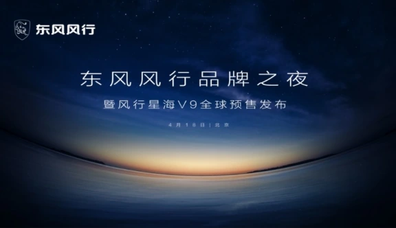 东风风行品牌之夜暨风行星海V9全球预售发布现场直播