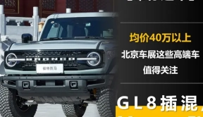 北京车展这些高端车值得关注 GL8插混/ Macan EV