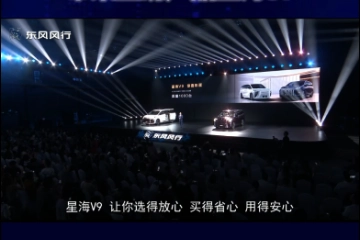 东风风行星海V9全球预售 推出中国结和青云梯两个序列 带来重磅产品星海S7
