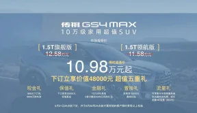 回归消费本质，传祺GS4 MAX 超值上市10.98万起