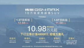 10万级好车 广汽传祺GS4 MAX上市、早买价格更低