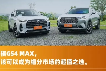 对比试驾传祺GS4 MAX/哈弗H6：10万SUV超值之争，买新不买旧