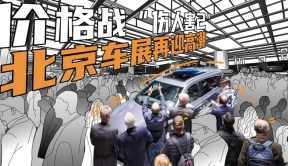 价格战“伤人害己”，北京车展再迎高潮，低配车到底能买吗？
