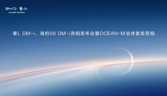 秦L DM-i、海豹06 DM-i亮相发布会暨OCEAN-M全球首发亮相