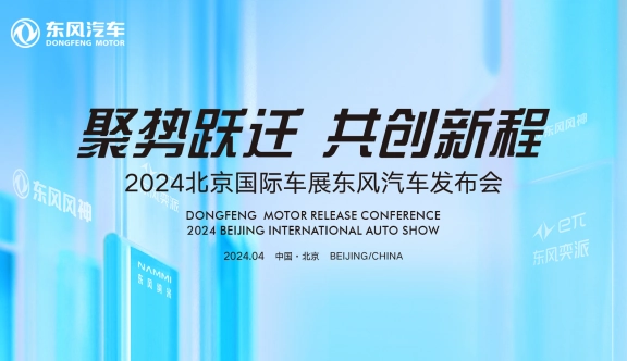 聚势跃迁 共创新程 2024北京国际车展东风汽车发布会