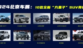 北京车展将亮相的10款全新“方盒子”SUV，最便宜的只要十几万？
