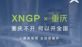 小鹏汽车明日开放重庆地区XNGP城市智驾功能，仅限MAX车型用户