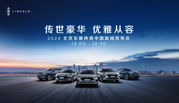 北京国际车展林肯中国新闻发布会