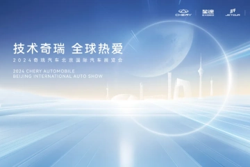 技术奇瑞 全球热爱 奇瑞集团携25款重磅车型亮相北京车展