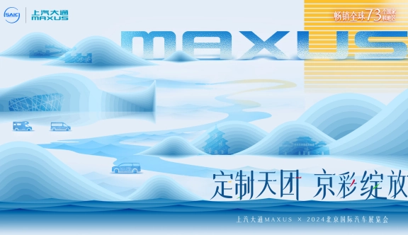 上汽大通MAXUS 2024北京国际车展 超混技术发布