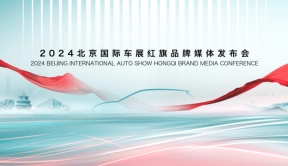 红旗携三大子品牌新车亮相北京国际汽车展