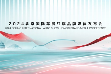 红旗携三大子品牌新车亮相北京国际汽车展