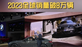宝马i4首发亮相车展，2023全球销量破8万辆