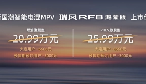 基于鸿蒙，不止鸿蒙！瑞风RF8鸿蒙版20.99万起售，开启智能电混MPV新时代