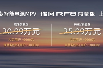 基于鸿蒙，不止鸿蒙！瑞风RF8鸿蒙版20.99万起售，开启智能电混MPV新时代