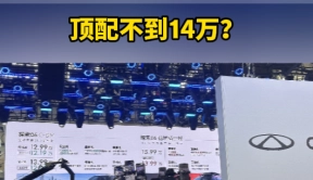  奇瑞探索06 C-DM北京车展上市，顶配不到14万？