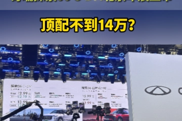  奇瑞探索06 C-DM北京车展上市，顶配不到14万？