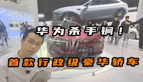 华为首款行政级豪华轿车，享界S9有多少华为黑科技？