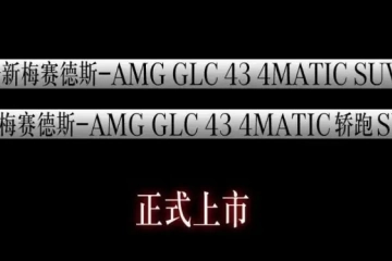 搭载M139纵置AMG四缸发动机，全新AMG GLC 43家族上市