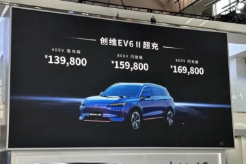 2024北京车展 | 售价13.98万元起，创维EV6 Ⅱ超充系列上市