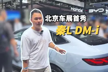 秦L DM-i北京车展首秀，中级车市场要变天了？