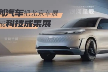 吉利汽车把北京车展办成科技成果展|汽车大满掼