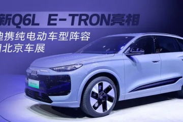 全新Q6L e-tron亮相，奥迪携纯电动车型阵容亮相北京车展|汽势关注
