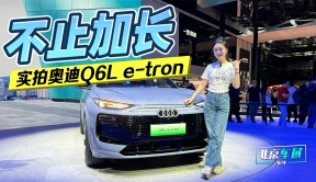 北京车展：不止加长 实拍奥迪Q6L e-tron