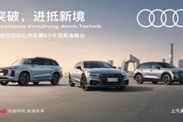 上汽奥迪携全系车型登陆2024第十八届北京国际车展