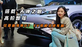 搭载“天神之眼”高阶智驾，比亚迪海狮07 EV亮相北京车展！