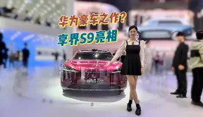 享界S9定价50万级，华为杀入豪车市场