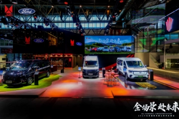 江铃福特轻客集结参加2024北京车展，为美好生活赋能赢青睐