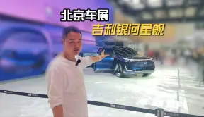 吉利银河全尺寸SUV星舰亮相，北京车展 一身的前瞻科技？