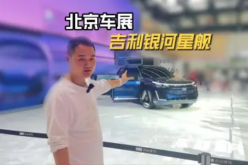 吉利银河全尺寸SUV星舰亮相，北京车展 一身的前瞻科技？
