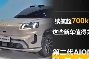 北京车展 | 续航超700km 这些新车值得关注 第二代AION V/阿尔法S5