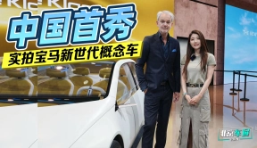 初晓敏：中国首秀 实拍宝马新世代概念车