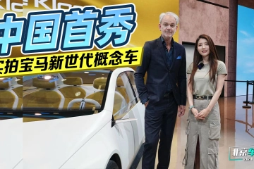 初晓敏：中国首秀 实拍宝马新世代概念车