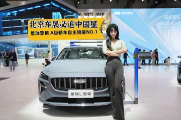 北京车展必追中国星！中国星星瑞登顶A级轿车自主销量第一！
