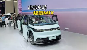 中国宝宝的巴士 极氪MIX北京车展实拍
