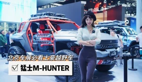 北京车展必看越野车：全球顶级玩家收藏品猛士M-HUNTER！