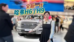 全新一代哈弗H6、全新H9亮相北京车展，当年的SUV之王能否再创辉煌？